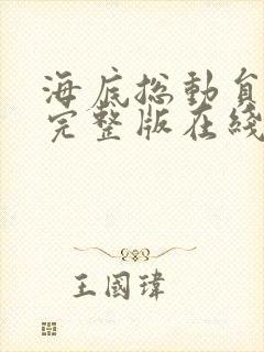 海底总动员高清完整版在线观看