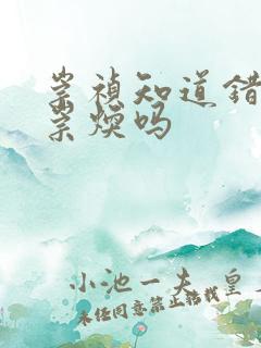 崇祯知道错杀袁崇焕吗