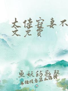 大佬宠妻不腻全文免费