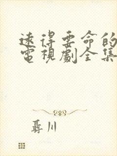 远得要命的爱情电视剧全集免费播放