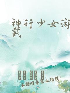 神行少女游戏下载