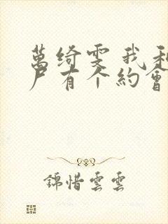 万绮雯 我和僵尸有个约会