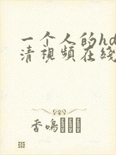 一个人的hd高清视频在线观看