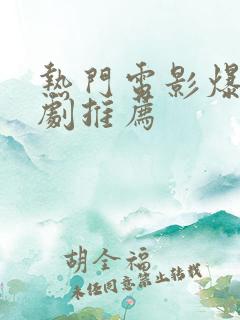 热门电影爆笑喜剧推荐