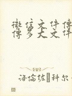 微信文件传输能传多大文件