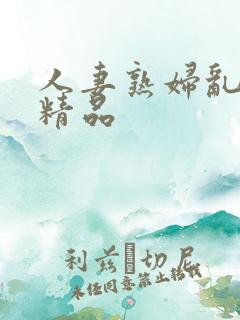 人妻熟妇乱又伦精品