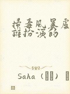 扫毒风暴卢少骅谁扮演的