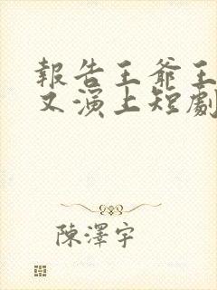 报告王爷王妃她又演上短剧