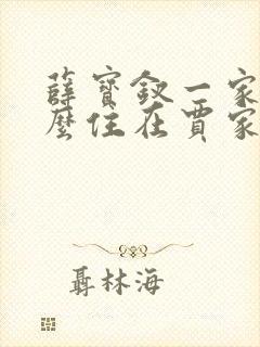 薛宝钗一家为什么住在贾家