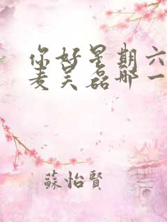 你好星期六赵今麦吴磊哪一期