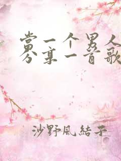 当一个男人跟你分享一首歌