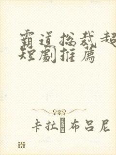 霸道总裁超虐的短剧推荐