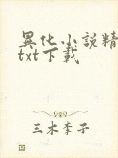 异化小说精校版txt下载