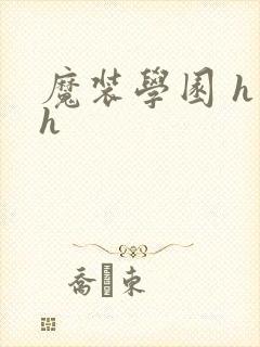 魔装学园 h×h