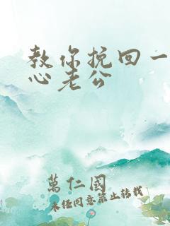 教你挽回一个死心老公