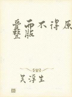 爱而不得原唱完整版