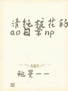清纯校花的被cao日常np