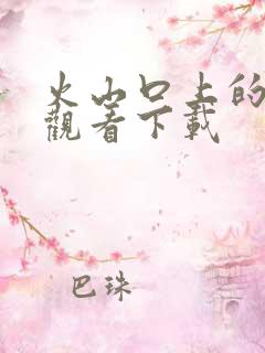 火山口上的两人观看下载