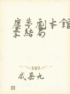 尘梦剧本馆第二季结局