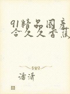 91精品国产综合久久香蕉