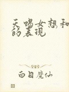 天蝎女想和你睡的表现