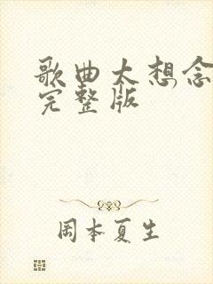 歌曲太想念原唱完整版