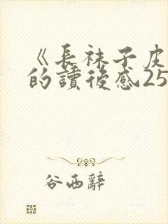 《长袜子皮皮》的读后感250字