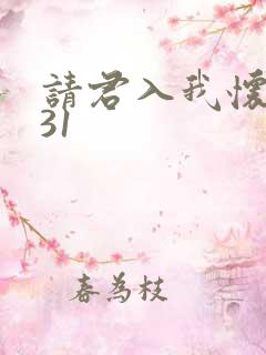请君入我怀短剧31