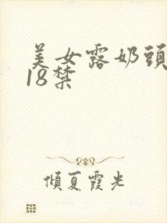 美女露奶头网址18禁