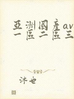 亚洲国产av区一区二区三