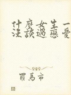 什么女生一看就没谈过恋爱