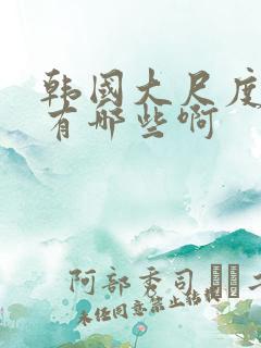 韩国大尺度电影有哪些啊