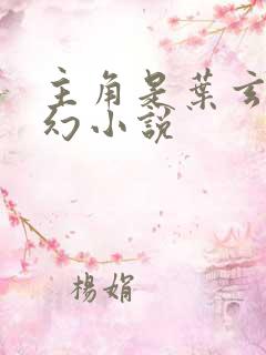 主角是叶玄的玄幻小说