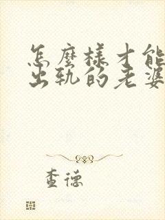 怎么样才能挽回出轨的老婆