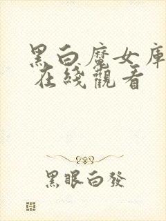 黑白魔女库伊拉 在线观看