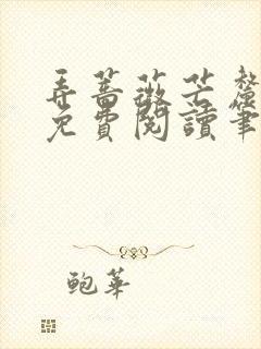 弄蔷薇芒厘全文免费阅读笔趣阁