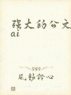 强大的公文写作ai