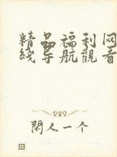 精品福利网址在线导航观看