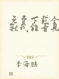 免费下载全球御兽我能看见进化路线