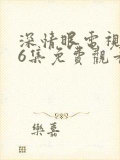 深情眼电视剧26集免费观看