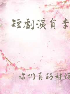 短剧演员李是尧