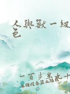 人与兽一级片黄色