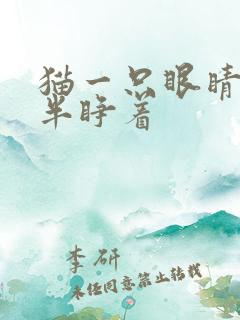 猫一只眼睛总是半睁着