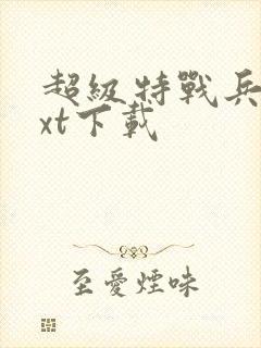 超级特战兵王txt下载