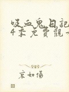 吸血鬼日记 第4季免费观看全集
