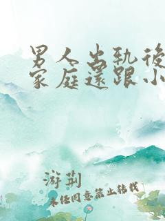 男人出轨后回归家庭还跟小三联系怎么想的