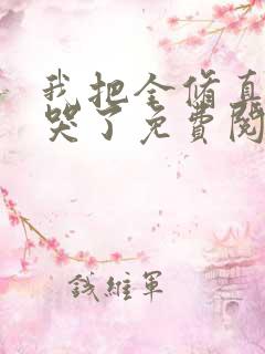 我把全修真界卷哭了免费阅读