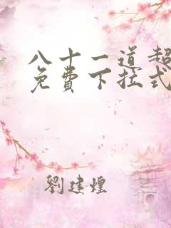 八十一道超纲题免费下拉式观看
