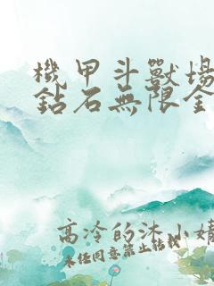 机甲斗兽场无限钻石无限金币