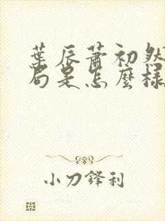 叶辰萧初然大结局是怎么样的